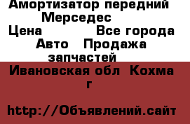 Амортизатор передний sachs Мерседес vito 639 › Цена ­ 4 000 - Все города Авто » Продажа запчастей   . Ивановская обл.,Кохма г.